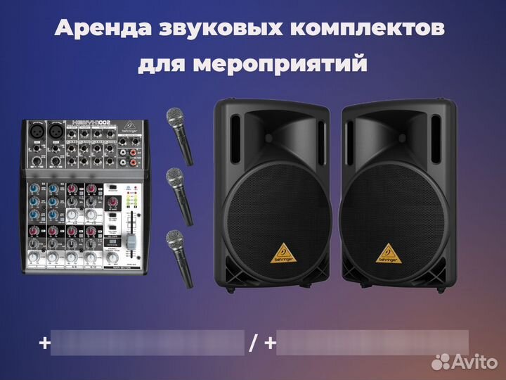 Аренда звукового оборудования