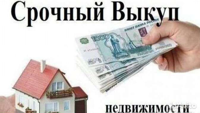 Купим вашу недвижимость