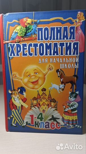 Полная хрестоматия для начальной школы 1-4 класс