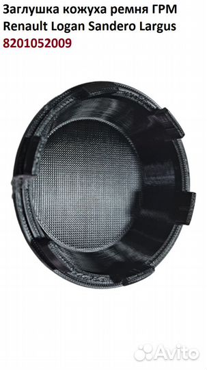 Заглушка кожуха грм Renault Logan Sandero Largus