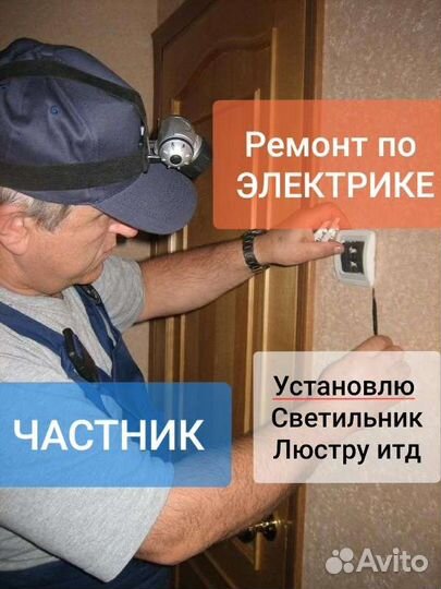 Услуги электрика Монтаж люстры Розетки Плиты