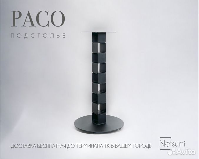 Подстолье Paco