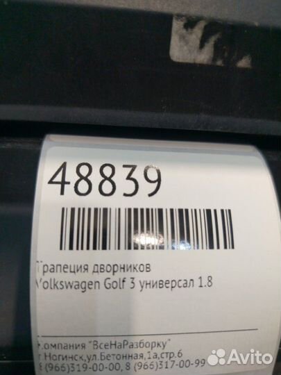 Трапеция дворников Volkswagen Golf 3 универсал 1.8