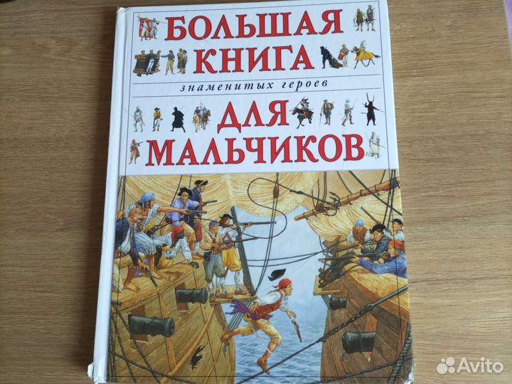 Энциклопедия Большая книга знаменитых героев