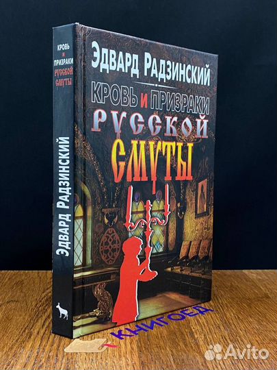 Кровь и призраки русской смуты