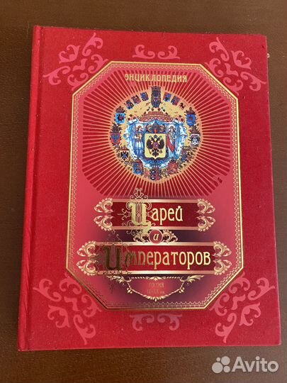 Энциклопедия царей и императоров