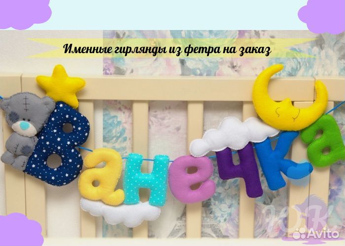 Именные гирлянды и подвески из фетра