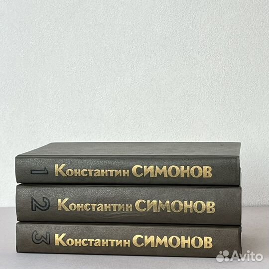 Константин Симонов Живые и мертвые 1989 г изд