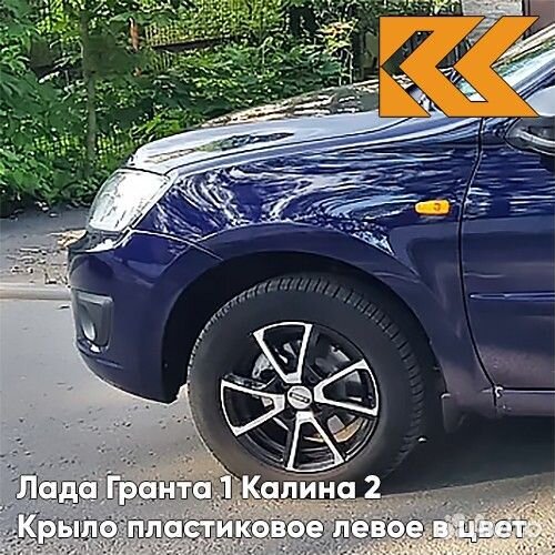 Крыло переднее левое в цвет Лада Гранта 1 Калина