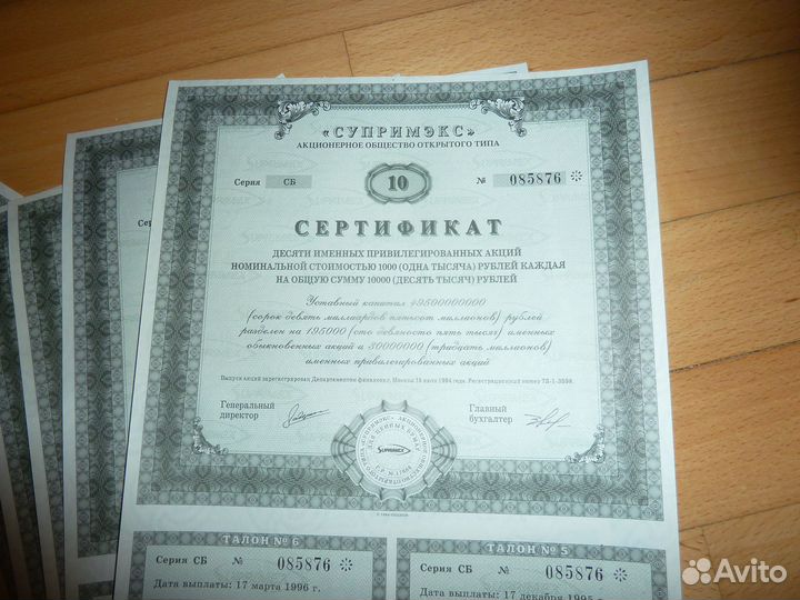 Сертификат 10 акций 1994 Аоот Супримэкс 10 штук