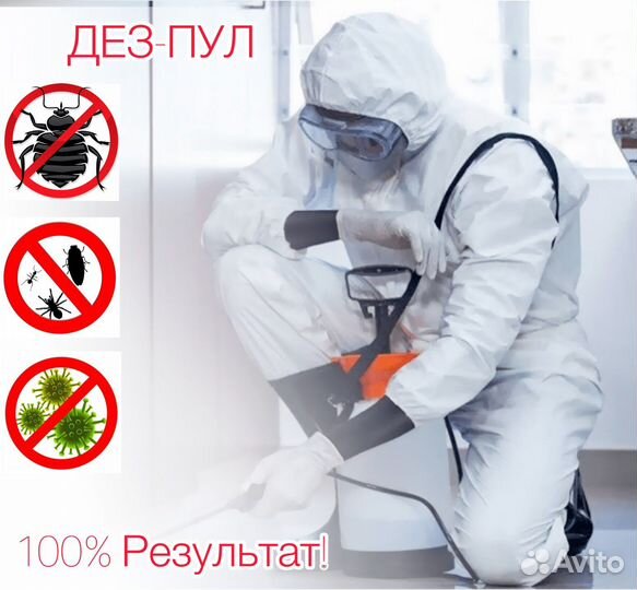 Уничтожение тараканов,клопов,плесени и др