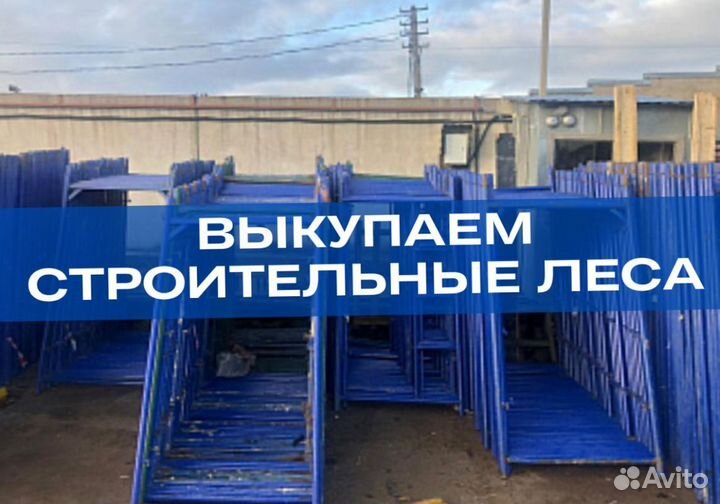 Леса строительные продажа и аренда