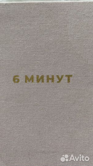 Ежедневник 6 минут