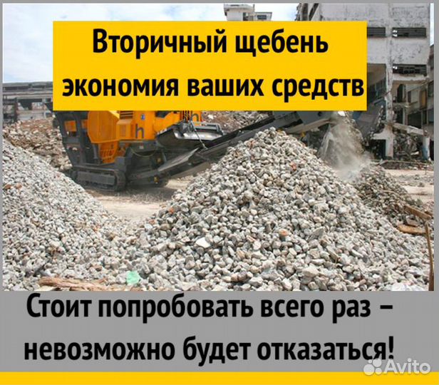 Щебень вторичный