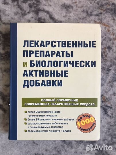 Лекарственные препараты и бады (справочник)