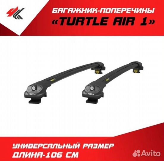 Багажник Turtle Air 1 106 см черный
