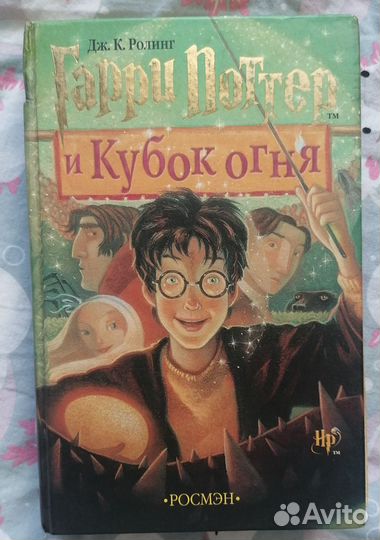 Гарри Поттер и Кубок огня росмэн