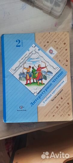 Ефросинина хрестоматия 2 класс