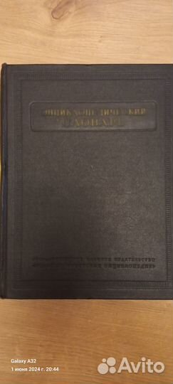 Большая советская энциклопедия 1953 год