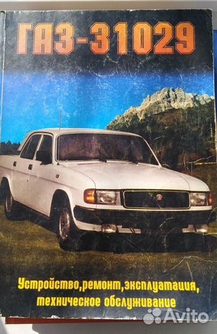 Автомобили газ-31029