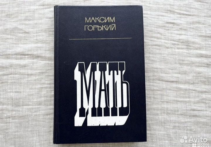Максим Горькмй Мать роман