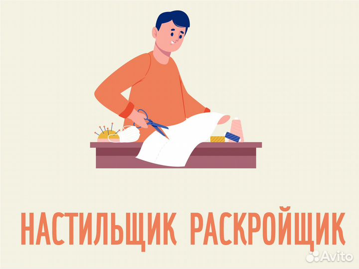 Раскройщик, настильщик