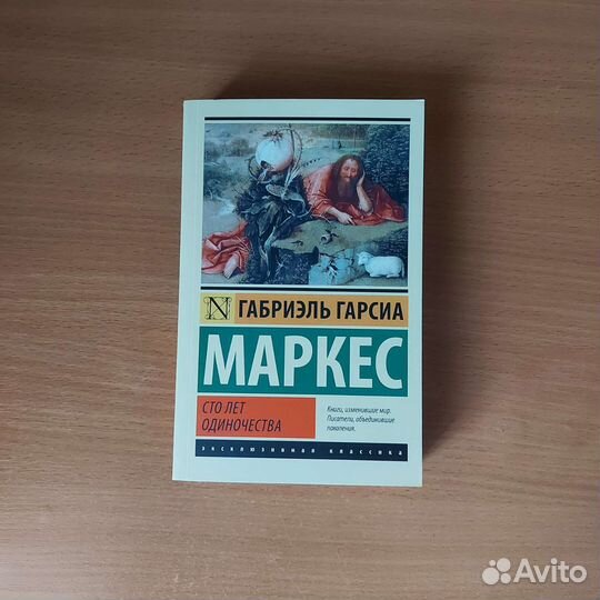 Сто лет одиночества Габриэль Гарсиа Маркес