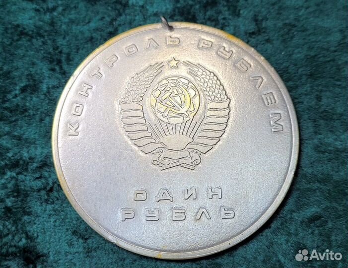 Медаль Контроль рублем Знак значок 60лет Стройбанк