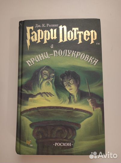 Гарри Поттер книги Росмэн оригинал