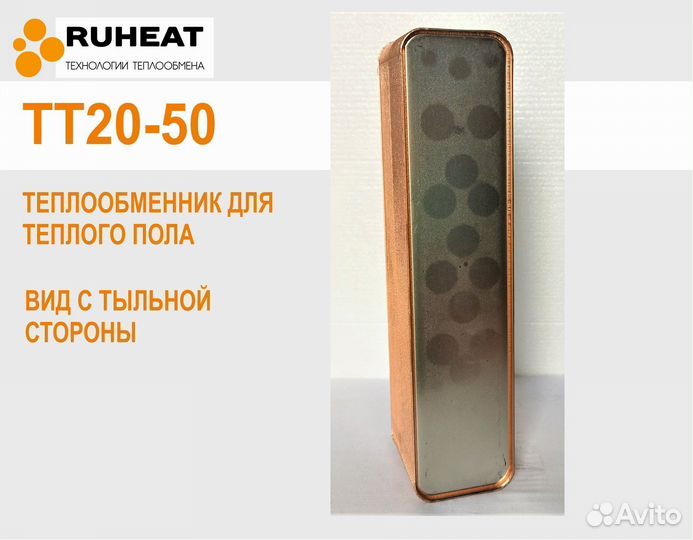 Теплообменник тт20-50 (25 кВт теплый пол до 166м2)