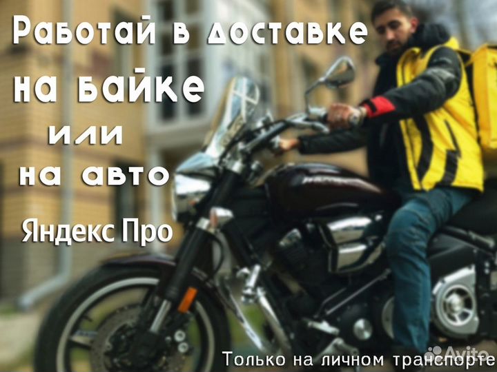 Водитель на Яндекс.Доставку подработка