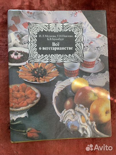 Книга. Все о вегетарианстве. 1993 г