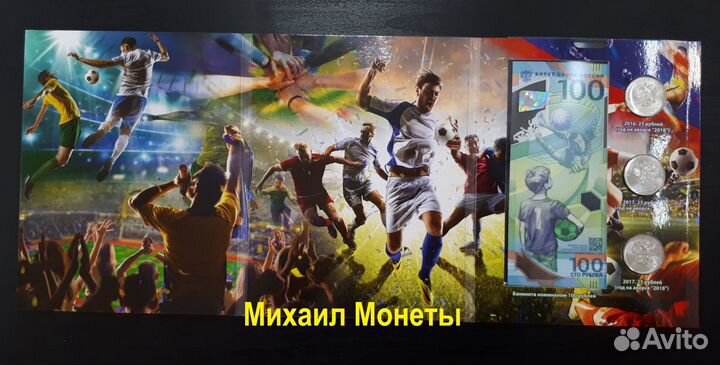 Набор из 3х монет и 100р. Фифа 2018год