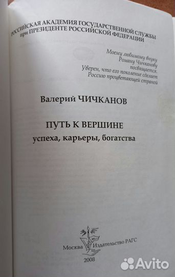 В.Чичканов Путь к вершине успеха, карьеры, богатст