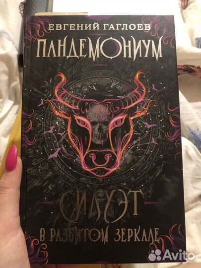 Книга «Пандемониум»