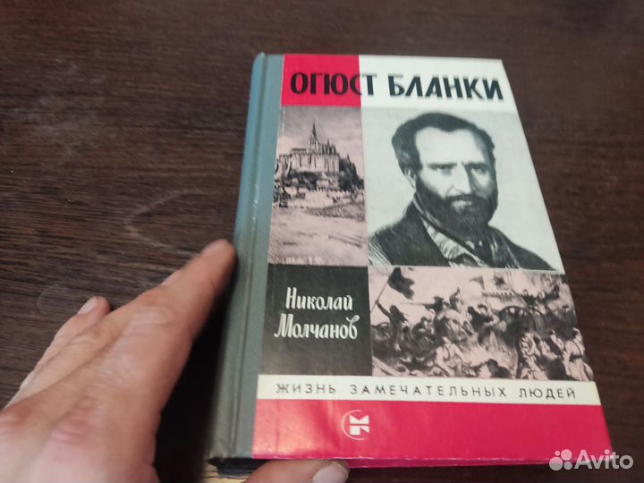 Николай молчанов огюст бланки молодая гвардия 1984