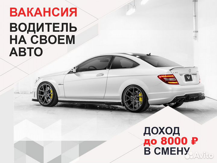 Водитель в Яндекс на личном авто