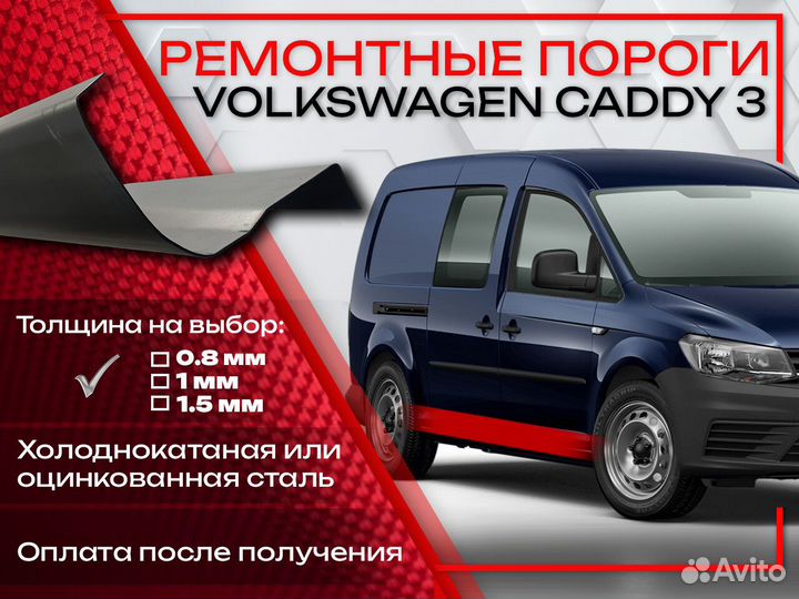 Ремонтные пороги на Volkswagen Caddy 3