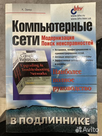 Крейг Закер - Компьютерные сети