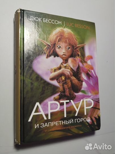 Артур и запретный город, Люк Бессон, 2009