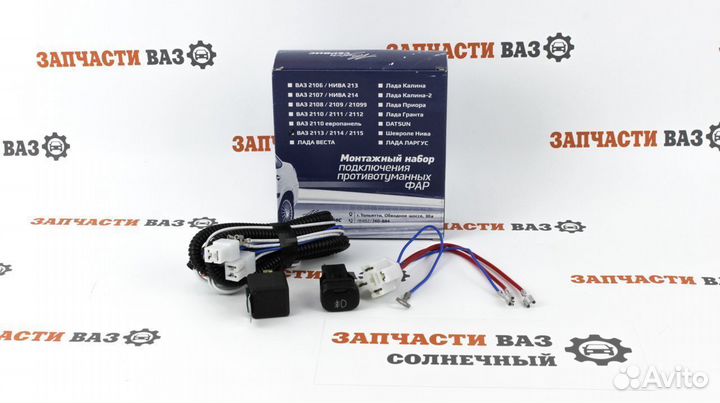 Комплект для подключения птф ваз 2109 2114 Новый