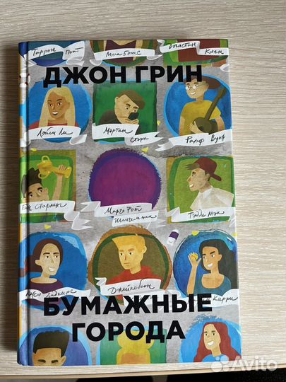Книга Джона Грина - бумажные города