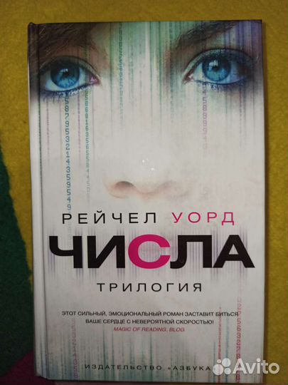 Числа Рейчел Уорд