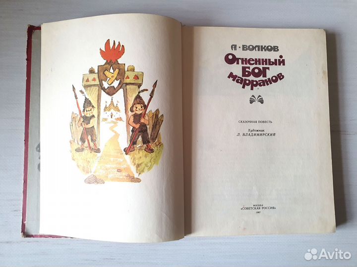 А.Волков Огненный Бог Марранов