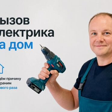 Вызов электрика на дом