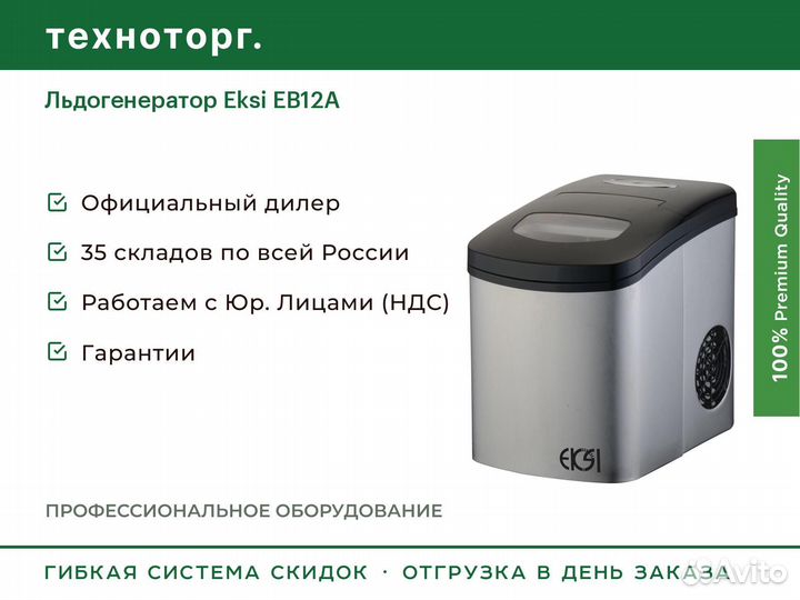 Льдогенератор Eksi EB12A