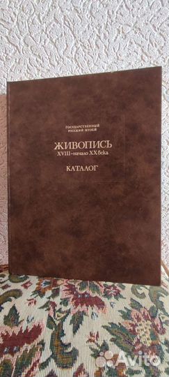 Книга-каталог Государственный Русский Музей
