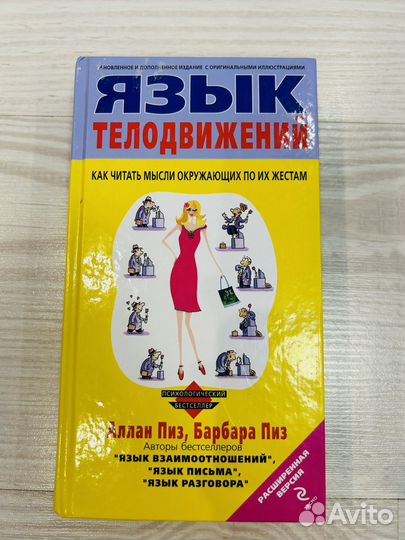 Книга Язык телодвижений Алан и Барбара Пиз