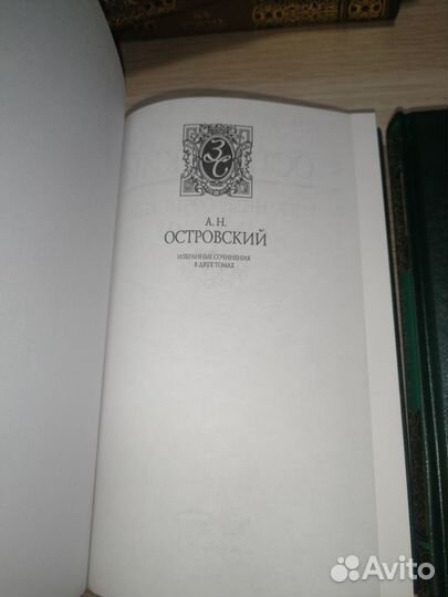 А.Н. Островский Избранные сочинения в двух томах