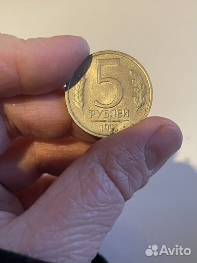 Монета 5 рублей 1991 год СССР